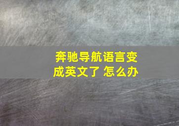 奔驰导航语言变成英文了 怎么办